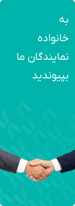 به خانواده نمایندگان ما بپیوندید