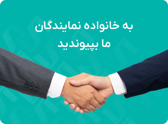 به خانواده نمایندگان ما بپیوندید