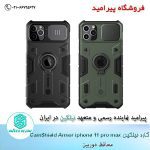 گارد نیلکین آیفون  Nillkin Camshield Armor iphone 11 pro max