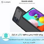قاب سامسونگ Samsung A51 نیلکین مدل CamShield