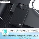 قاب نیلکین Nillkin Textured Case Pro Apple iPhone 13 Pro