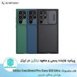 قاب سامسونگ Nillkin CamShield Pro Case S22 Ultra