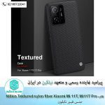 قاب شیائومی Nillkin Textured nylon fiber case for Xiaomi Mi 11T, Mi 11T Pro