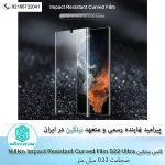 پک دو عدد برچسب S22 Ultra مدل Nillkin Impact Resistant Curved Film