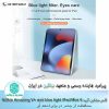 گلس آیپد Nillkin Amazing V+ anti blue light glass for Apple iPad Mini 6 (2021)